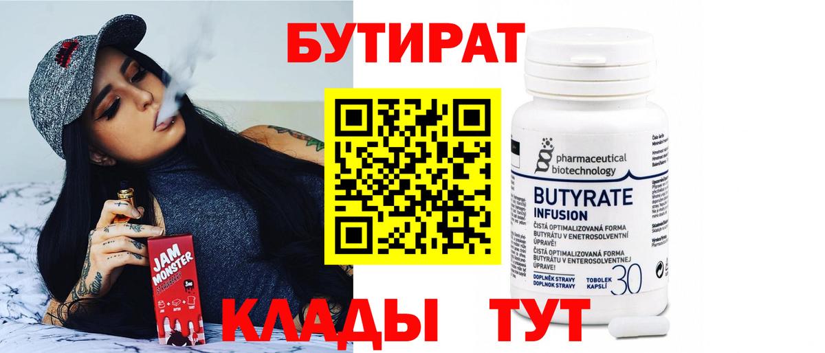 Бутират 99%  Вход с VPN  Чебаркуль 